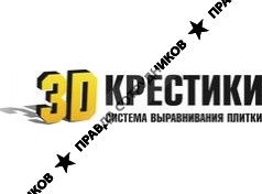 3D КРЕСТИКИ (Зевс, ООО) 